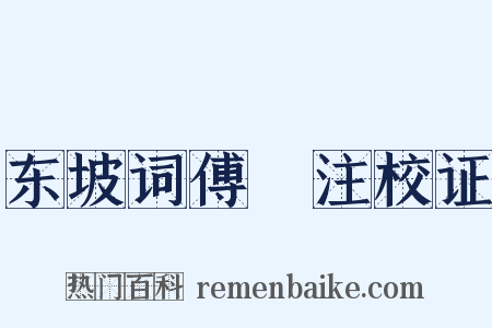 东坡词傅幹注校证是什么意思的图片